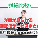 動画配信サービス 洋画 おすすめ